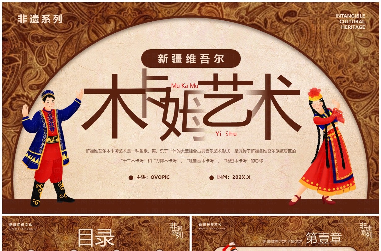 棕色非遗系列之新疆维吾尔木卡姆艺术PPT模板