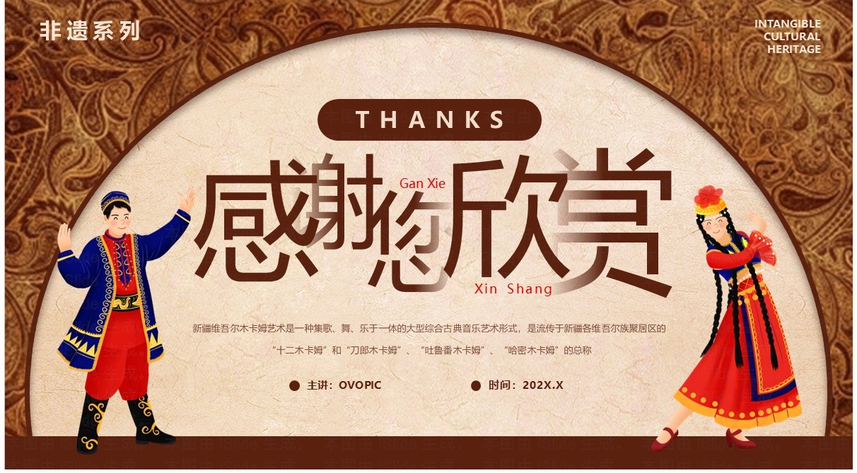 棕色非遗系列之新疆维吾尔木卡姆艺术PPT模板