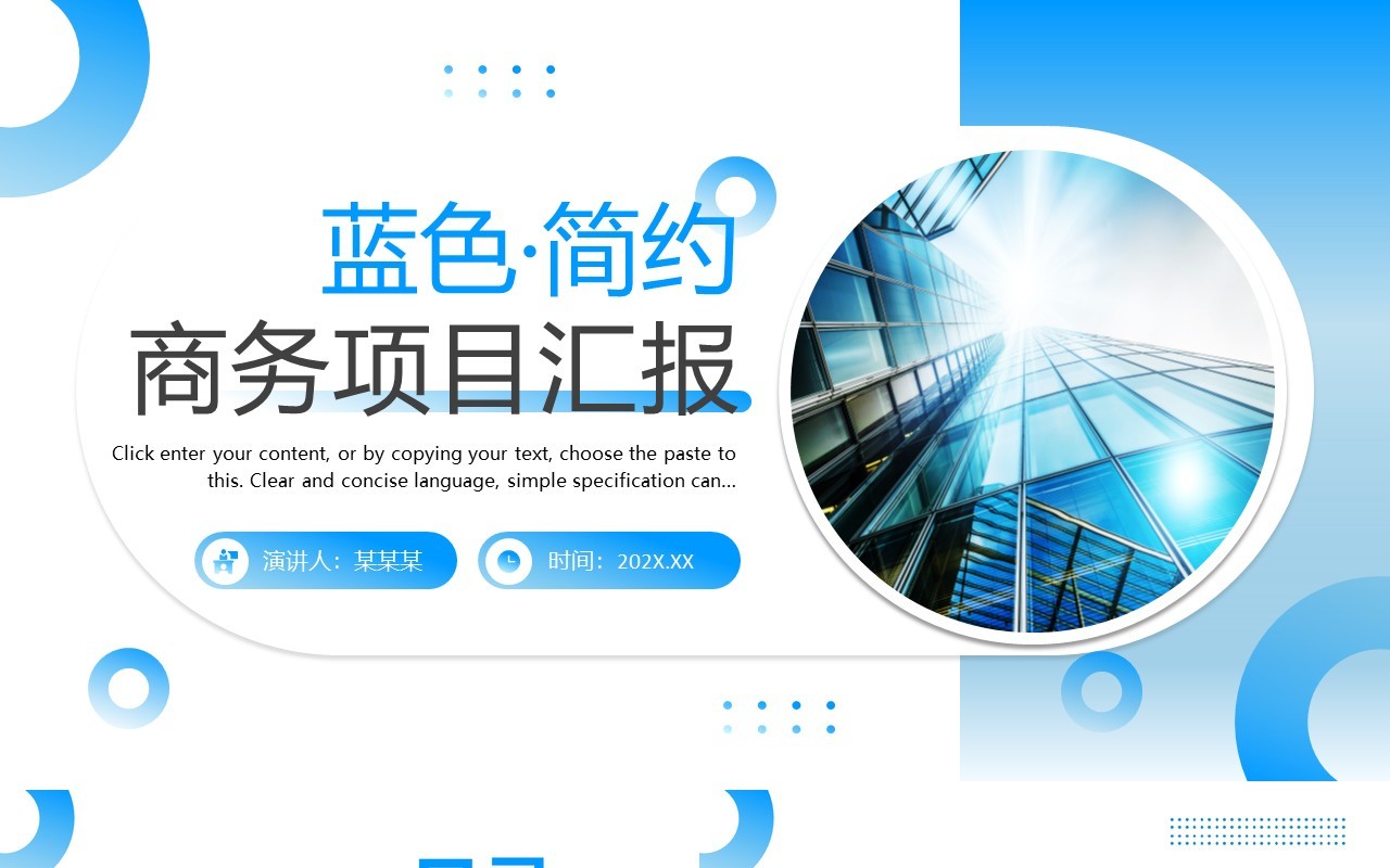 蓝色简约风商务项目汇报PPT模板