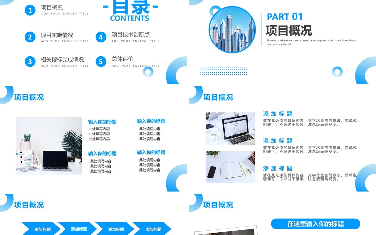 蓝色简约风商务项目汇报PPT模板
