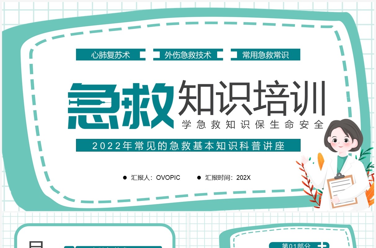绿色卡通风急救知识培训PPT模板