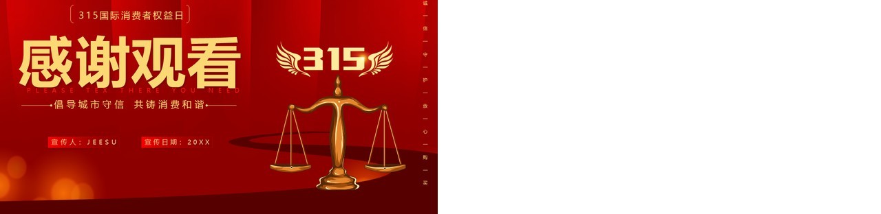 红色商务风315消费者权益日宣传PPT模板