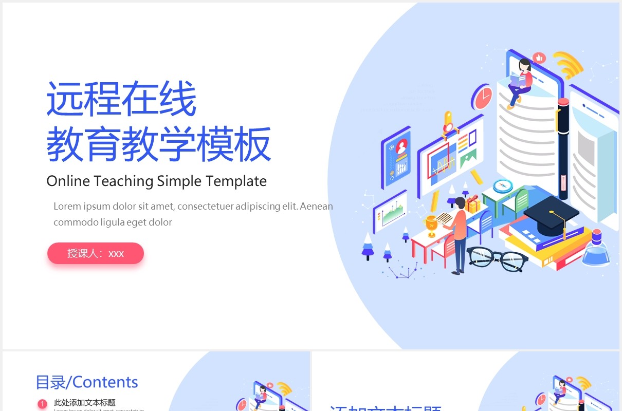简约线上远程教育教学课件PPT模板