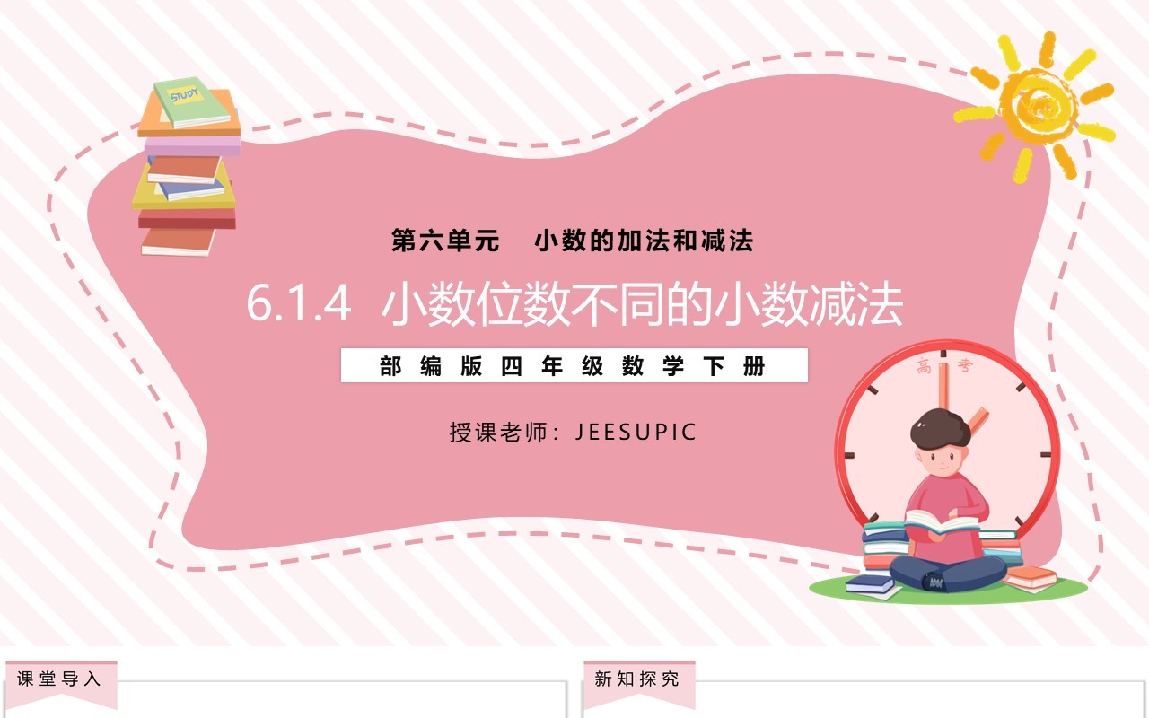 部编版四年级数学下册小数位数不同的小数减法课件PPT模板