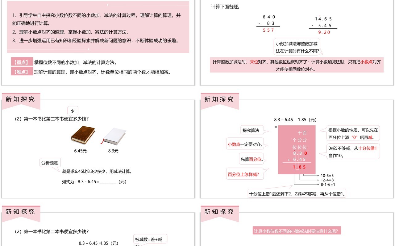 部编版四年级数学下册小数位数不同的小数减法课件PPT模板
