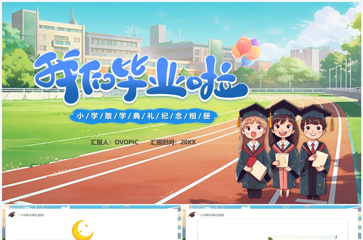 蓝色卡通风我们毕业啦散学典礼PPT模板