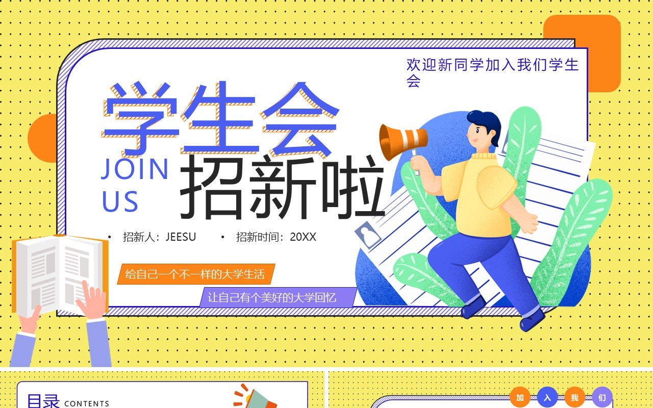 黄色卡通风大学学生会招新宣传介绍PPT模板