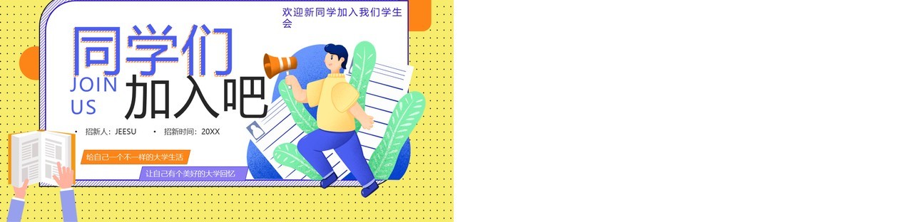 黄色卡通风大学学生会招新宣传介绍PPT模板