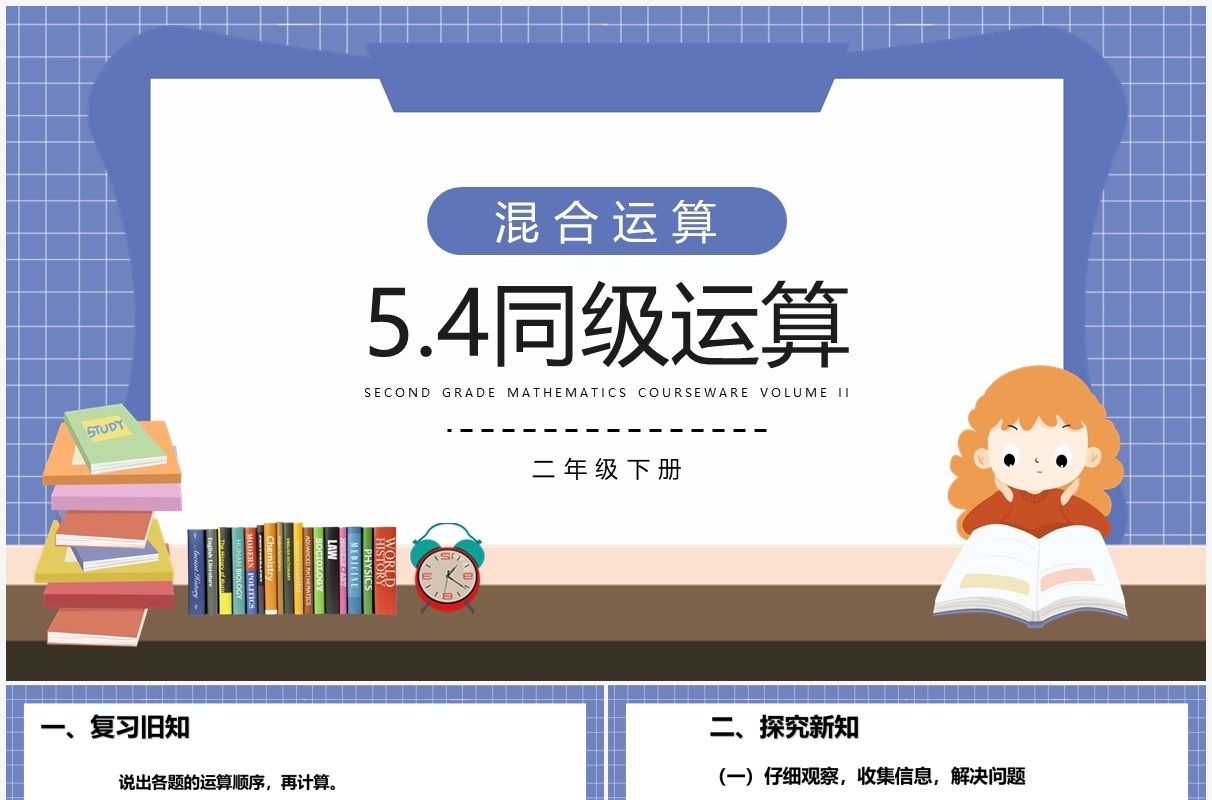 部编版二年级数学下册同级运算课件PPT模板