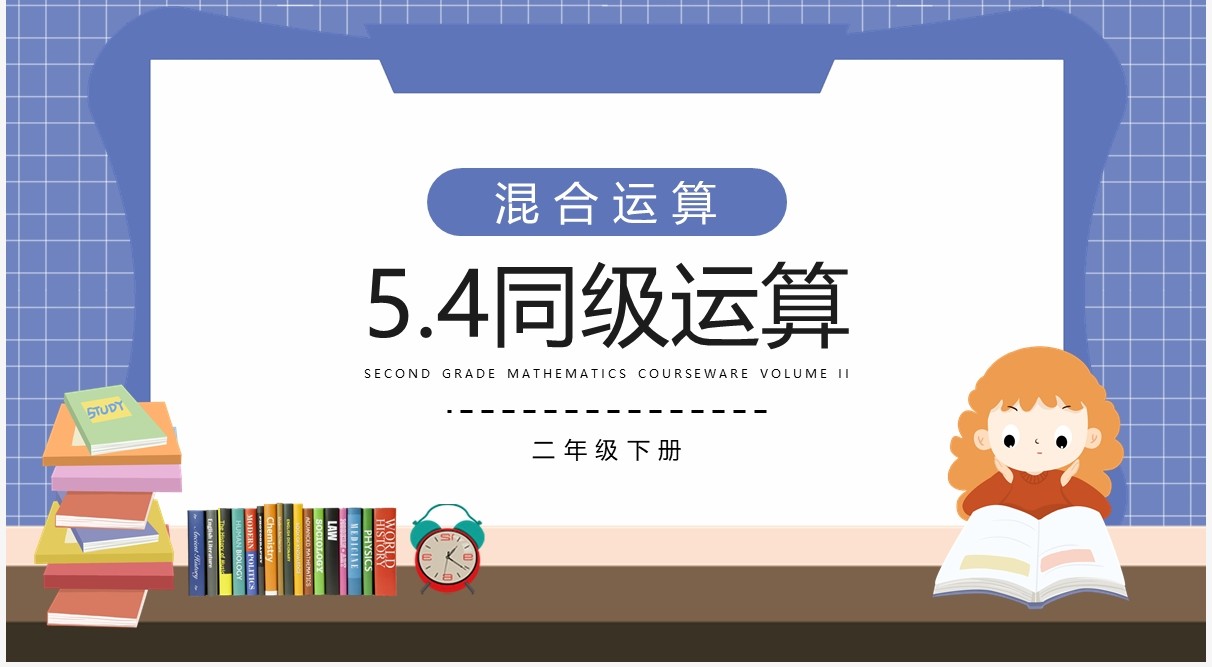 部编版二年级数学下册同级运算课件PPT模板
