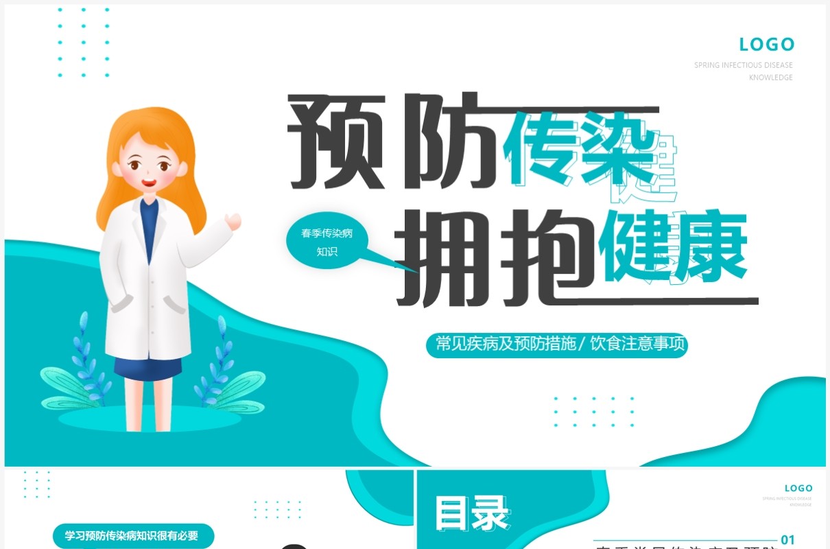 绿色卡通风春季传染病知识讲座PPT模板