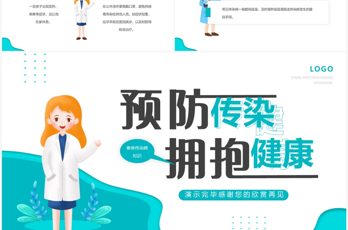 绿色卡通风春季传染病知识讲座PPT模板