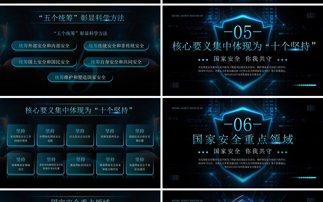 蓝色科技风全民国家安全教育日PPT模板