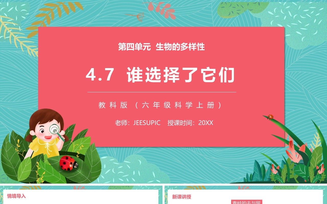 教科版六年级科学上册谁选择了它们PPT模板