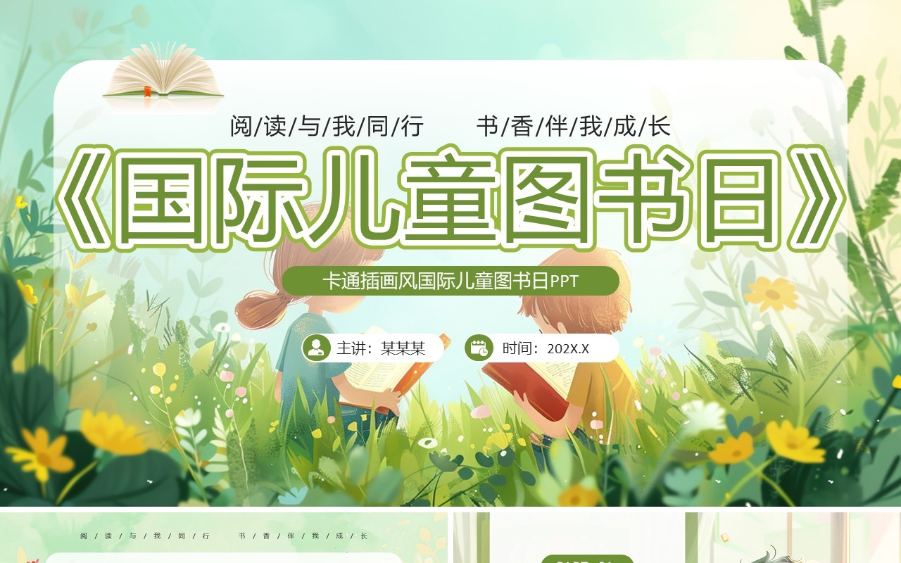 绿色卡通风国际儿童图书日PPT模板