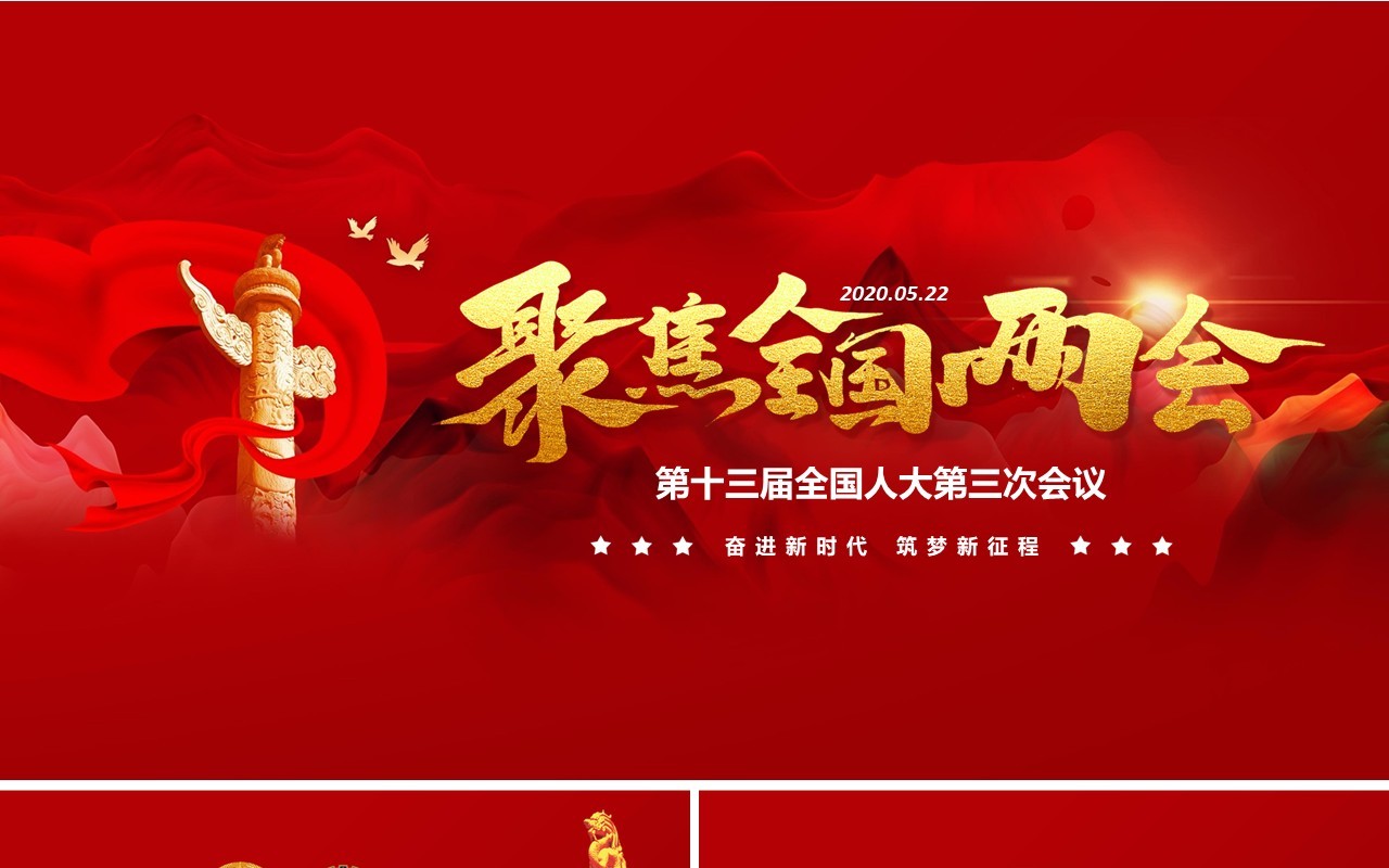 红色聚焦全国两会政府工作报告学习讲稿党建PPT模板