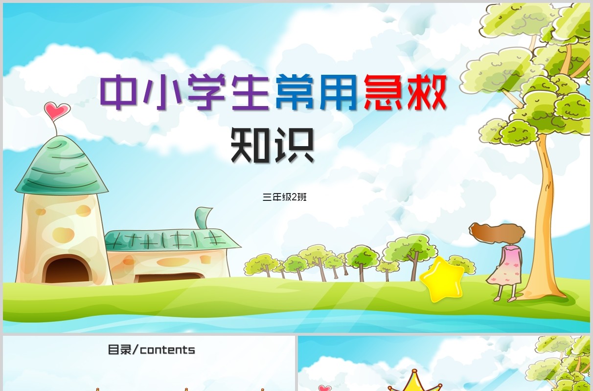 清新中小学生常用急救知识培训课件PPT模板