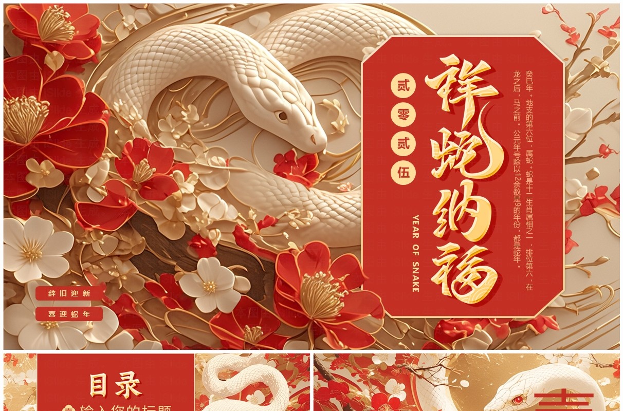 红色插画风2025祥蛇纳福PPT通用模板