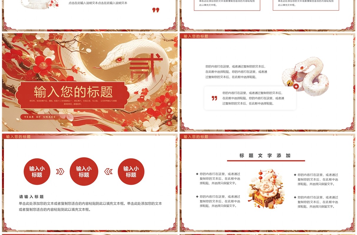 红色插画风2025祥蛇纳福PPT通用模板