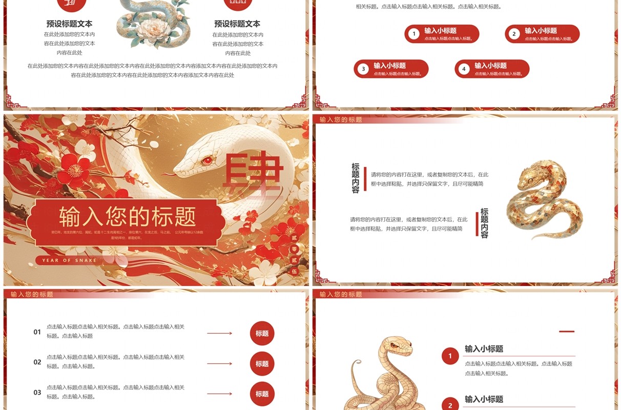 红色插画风2025祥蛇纳福PPT通用模板