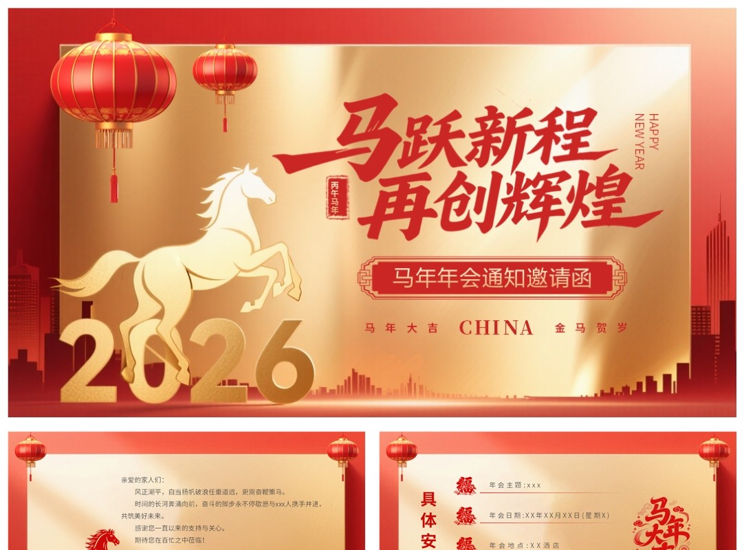 红色商务风2026年马年年会邀请函PPT模板