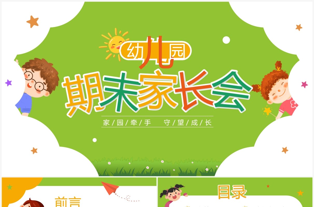 绿色卡通风幼儿园期末家长会PPT模板