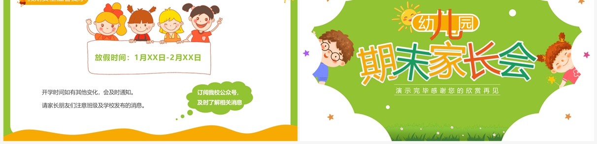 绿色卡通风幼儿园期末家长会PPT模板