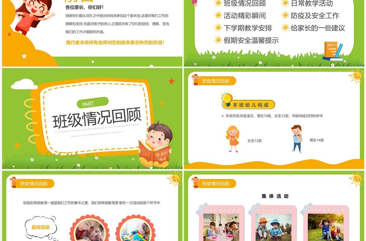 绿色卡通风幼儿园期末家长会PPT模板