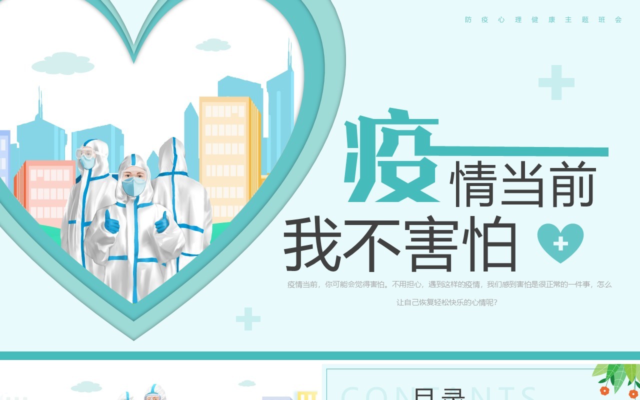 绿色卡通风疫情当前我不害怕PPT模板