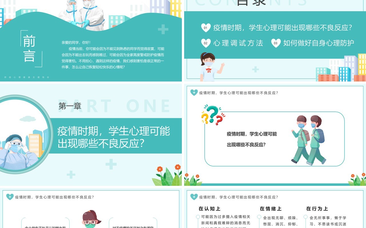 绿色卡通风疫情当前我不害怕PPT模板