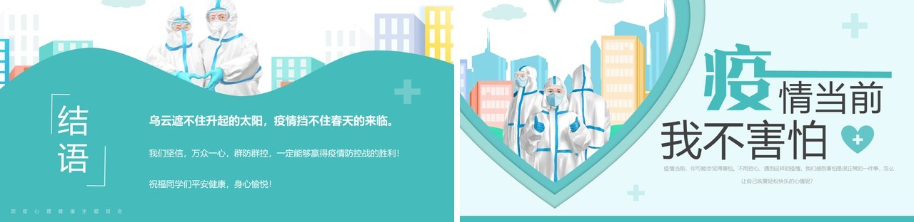 绿色卡通风疫情当前我不害怕PPT模板