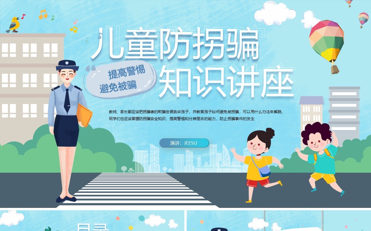 蓝色卡通风儿童放拐骗知识讲座PPT模板