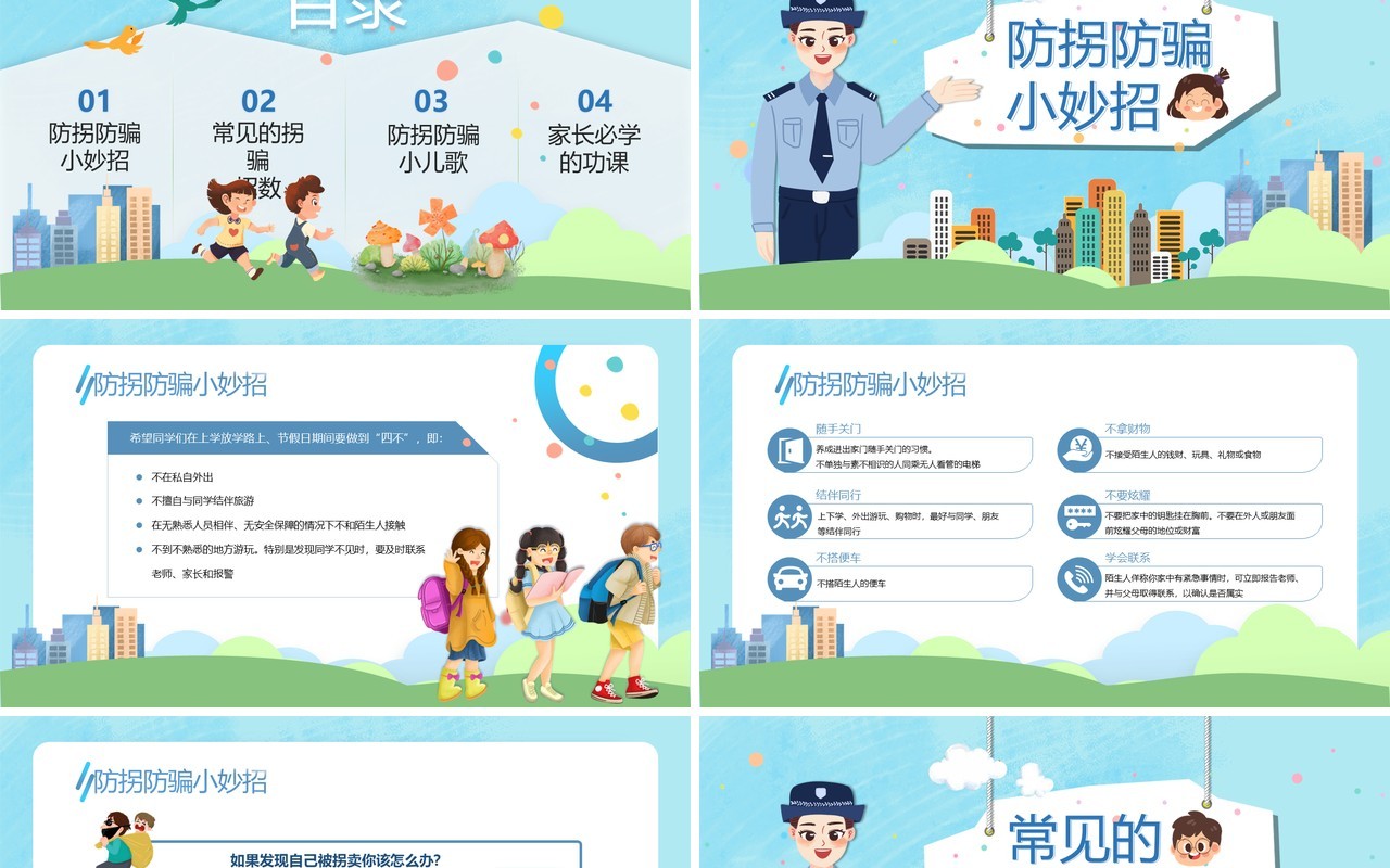 蓝色卡通风儿童放拐骗知识讲座PPT模板