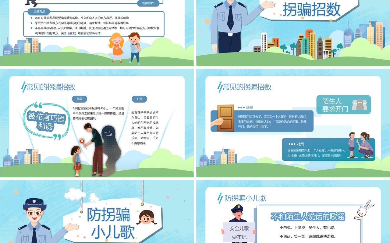 蓝色卡通风儿童放拐骗知识讲座PPT模板