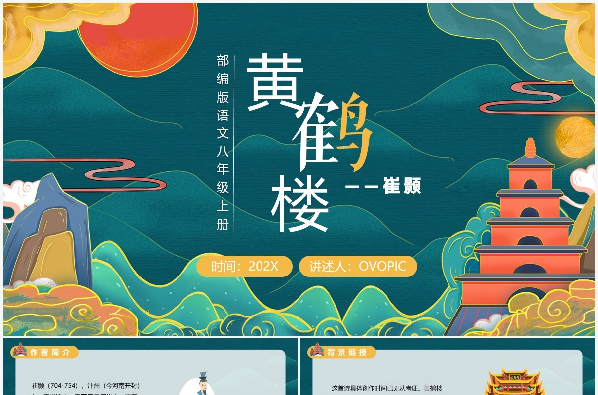 部编版八年级语文上册黄鹤楼课件PPT模板