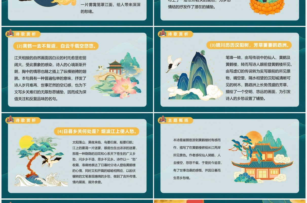 部编版八年级语文上册黄鹤楼课件PPT模板