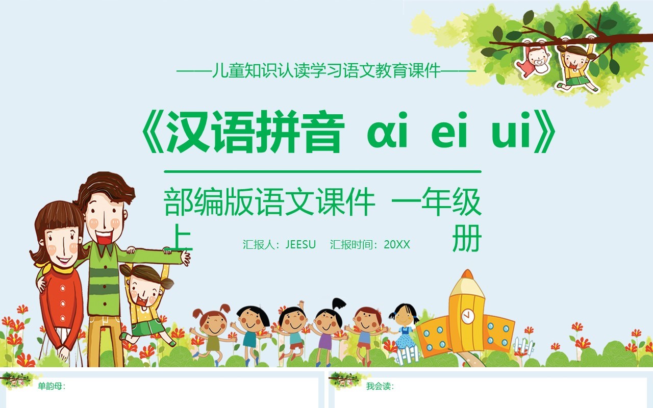 部编版一年级语文上册汉语拼音ai ei ui课件PPT模板
