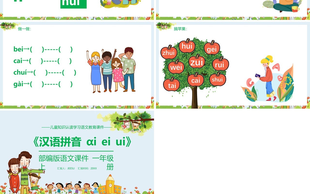 部编版一年级语文上册汉语拼音ai ei ui课件PPT模板