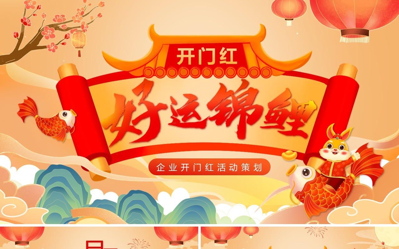 橙色国潮中国风开门红好运锦鲤PPT通用模板