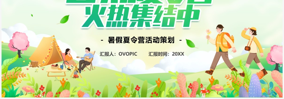 绿色卡通风暑期夏令营活动策划PPT模板