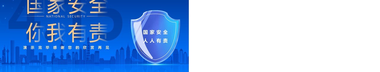 蓝色简约风全民国家安全教育日PPT模板