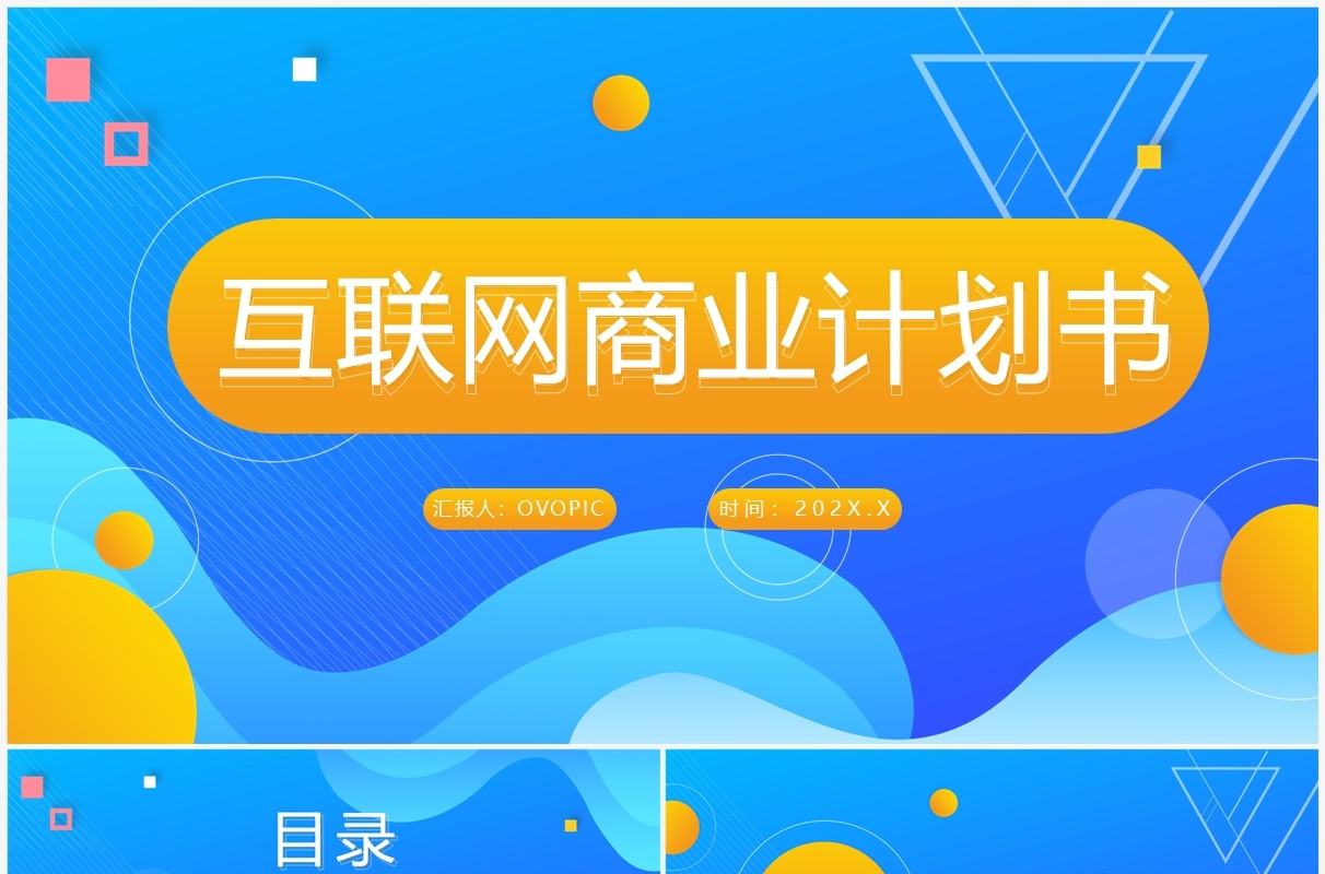 蓝黄渐变互联网商业计划书PPT通用模板