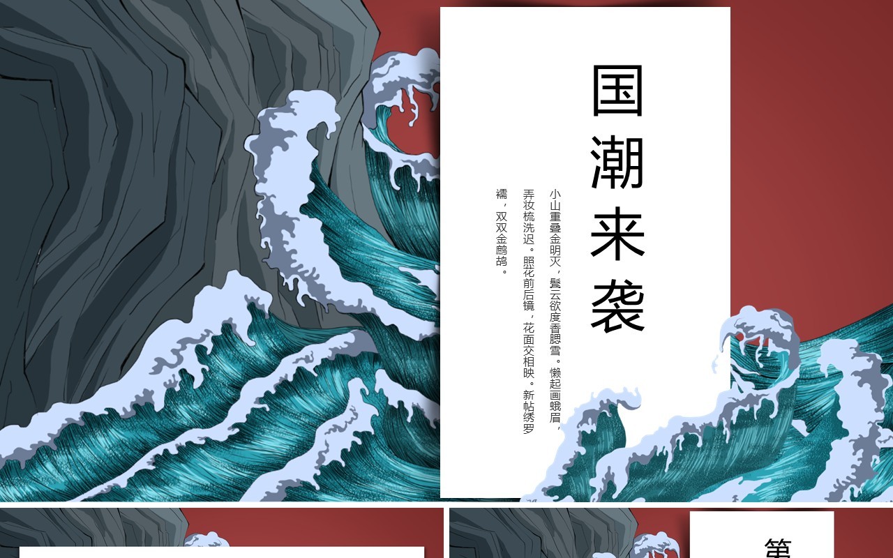 中国文化艺术国潮来袭PPT模板60