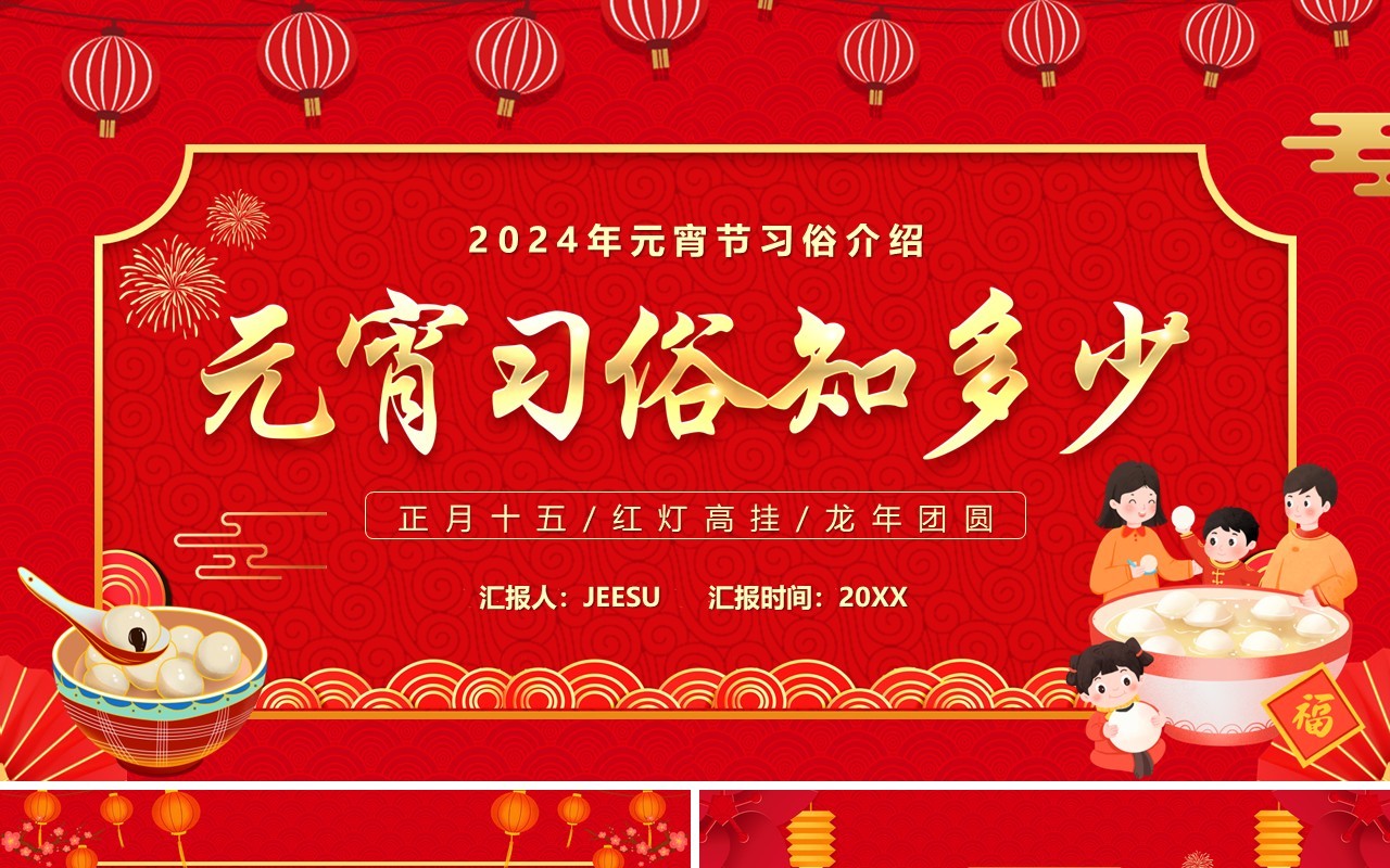 红色中国风元宵习俗知多少PPT模板