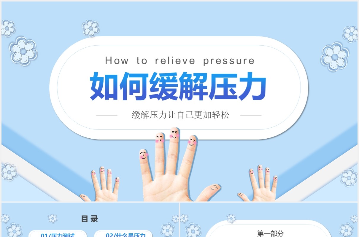 简约蓝色企业员工管理培训如何缓解压力课件PPT模板