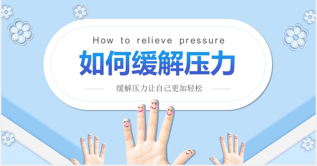 简约蓝色企业员工管理培训如何缓解压力课件PPT模板