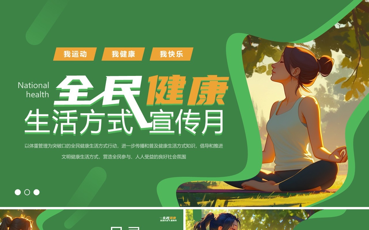 绿色插画风全民健康生活方式宣传月PPT模板