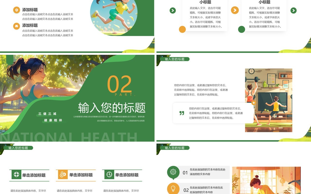 绿色插画风全民健康生活方式宣传月PPT模板