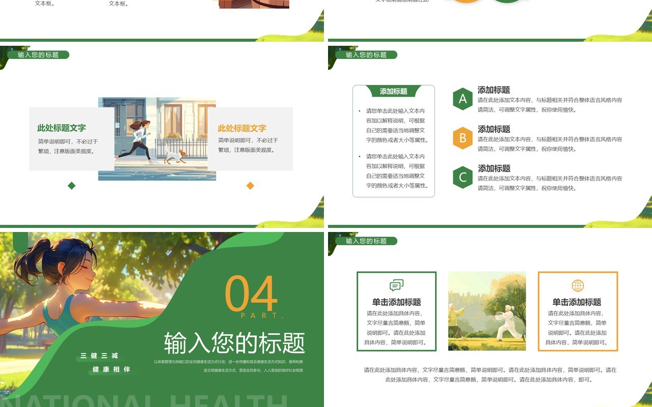 绿色插画风全民健康生活方式宣传月PPT模板