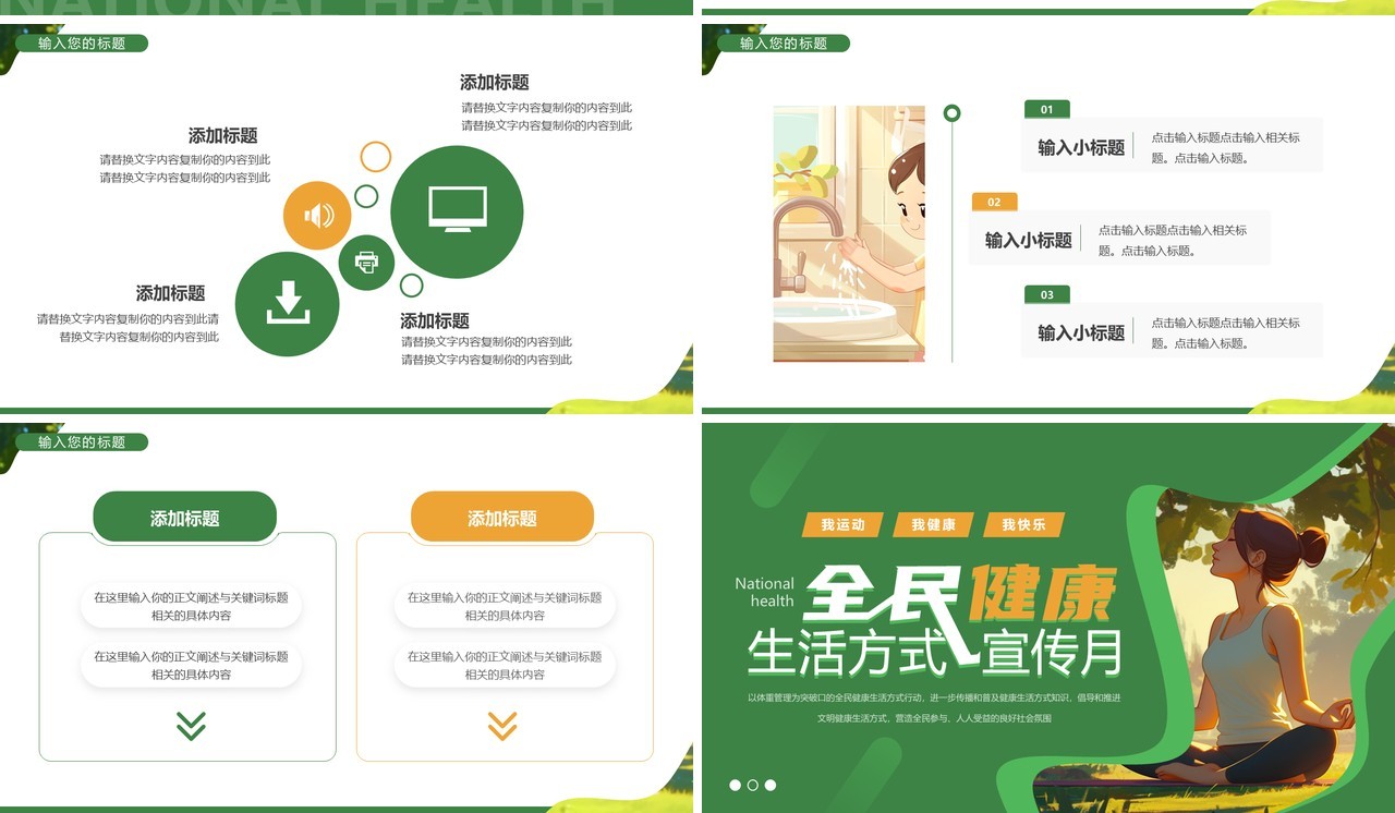 绿色插画风全民健康生活方式宣传月PPT模板